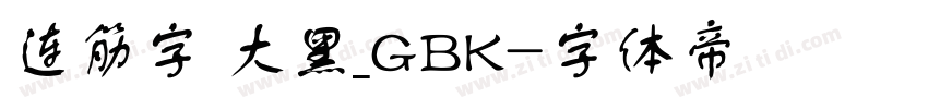 连筋字 大黑_GBK字体转换
